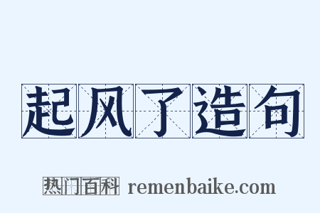 起风了造句是什么意思的图片